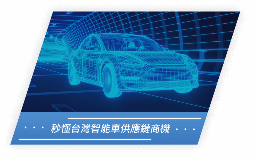 秒懂台灣智能車供應鏈商機