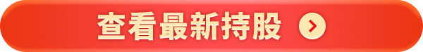 查看最新持股