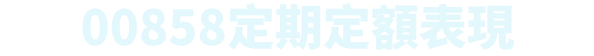 00858定期定額表現
