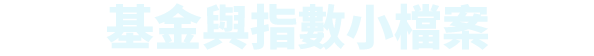 基金與指數小檔案