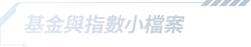 基金與指數小檔案
