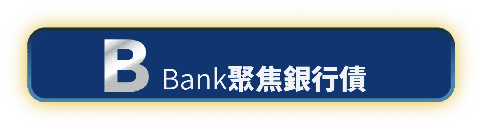 Bank聚焦銀行債