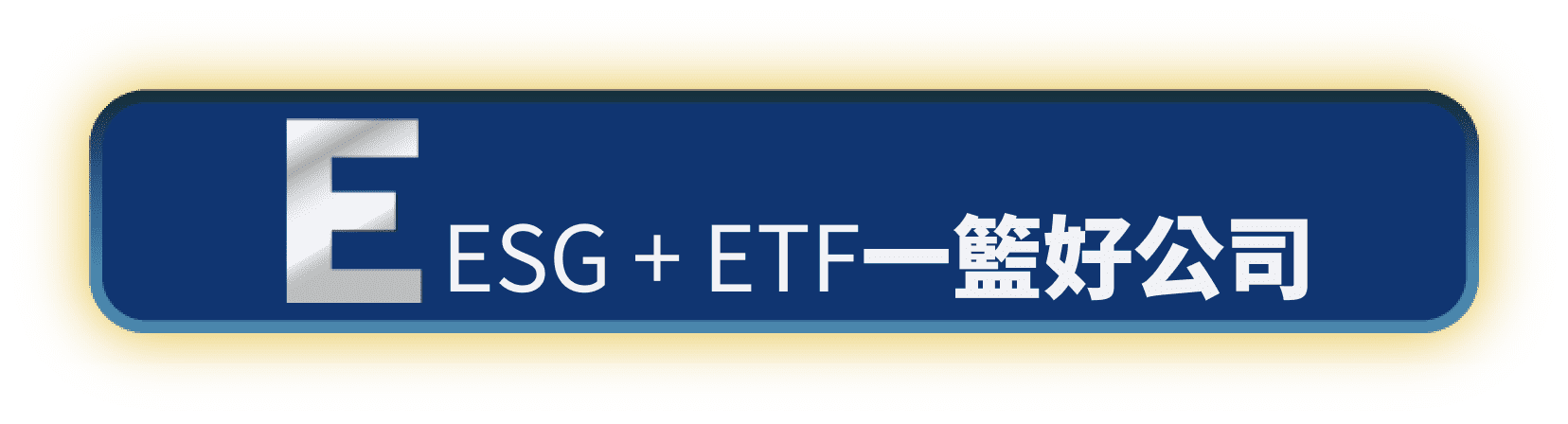 ESG + ETF一籃好公司