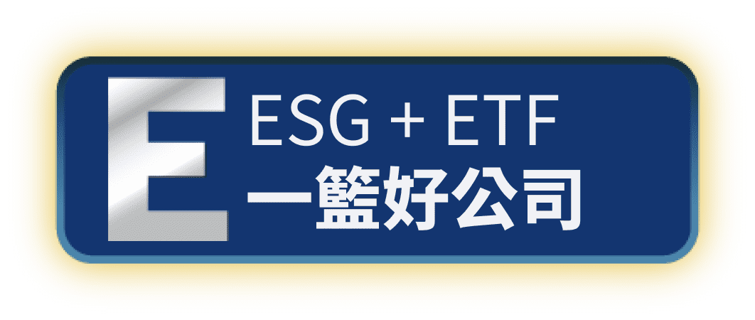 ESG + ETF一籃好公司