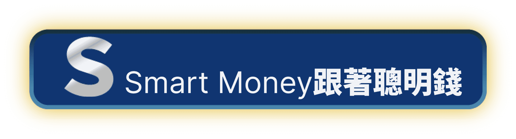 Smart Money跟著聰明錢