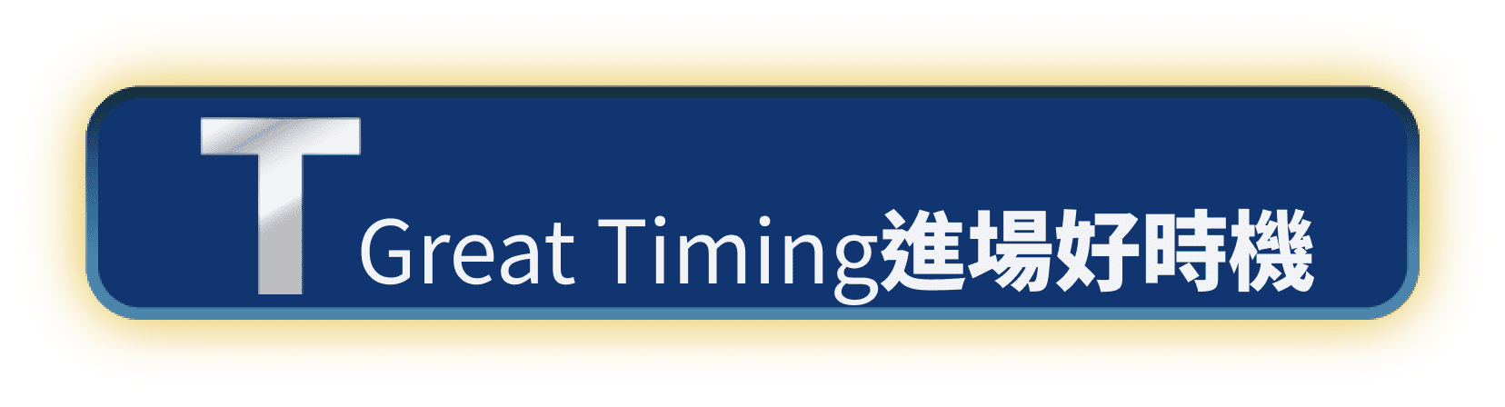 Great Timing進場好時機