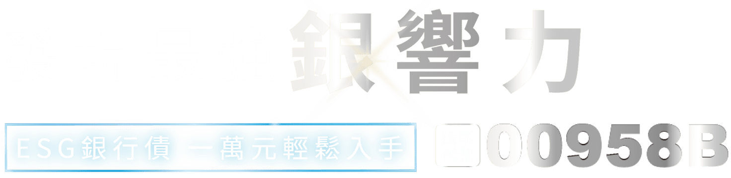 發現最強銀響力 ESG銀行債 一萬元輕鬆入手 股票代號00958B