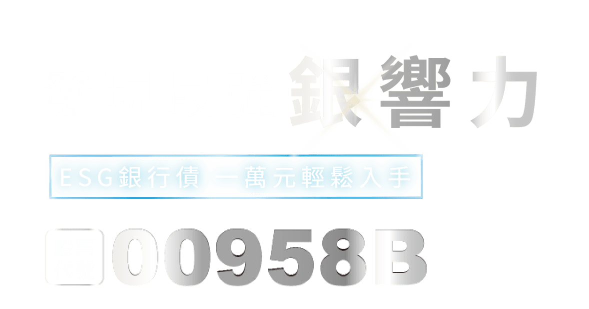 發現最強銀響力 ESG銀行債 一萬元輕鬆入手 股票代號00958B