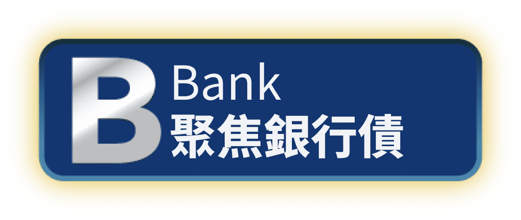 Bank聚焦銀行債