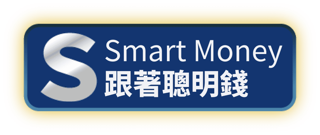 Smart Money跟著聰明錢